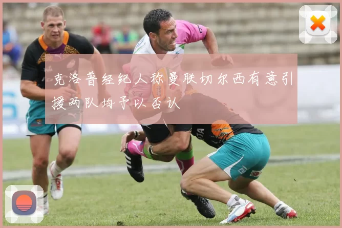 克洛普经纪人称曼联切尔西有意引援两队均予以否认