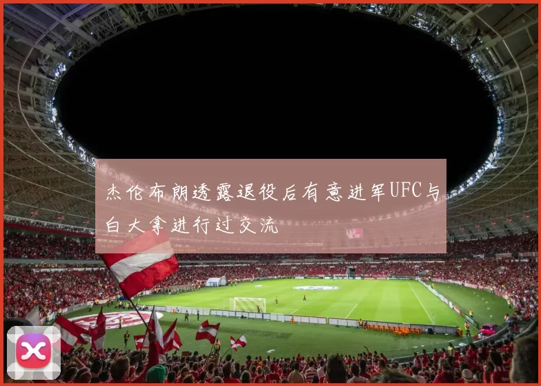 杰伦布朗透露退役后有意进军UFC与白大拿进行过交流