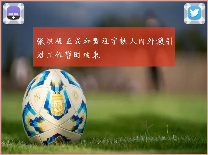 张洪福正式加盟辽宁铁人内外援引进工作暂时结束
