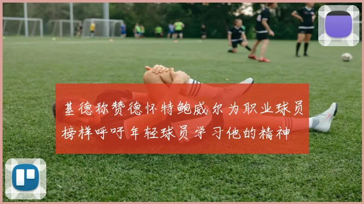 基德称赞德怀特鲍威尔为职业球员榜样呼吁年轻球员学习他的精神