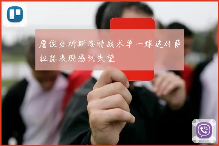 詹俊分析斯洛特战术单一球迷对萨拉赫表现感到失望