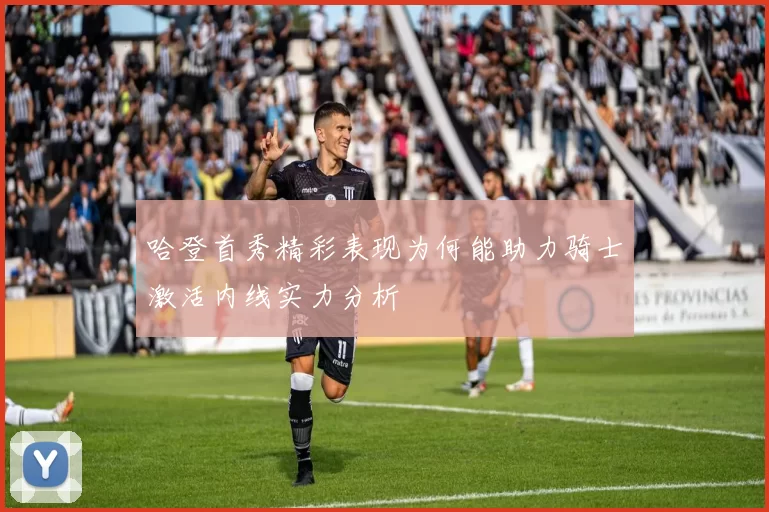 哈登首秀精彩表现为何能助力骑士激活内线实力分析