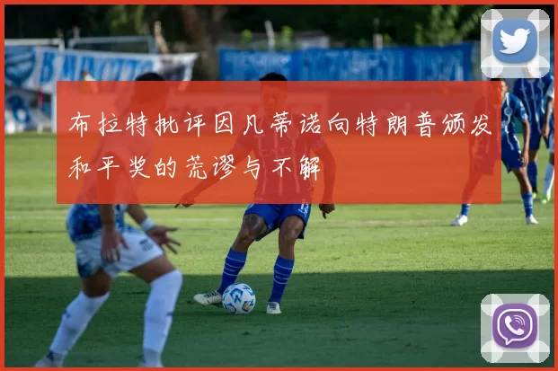 布拉特批评因凡蒂诺向特朗普颁发和平奖的荒谬与不解