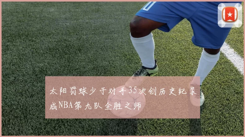 太阳罚球少于对手35次创历史纪录成NBA第九队全胜之师