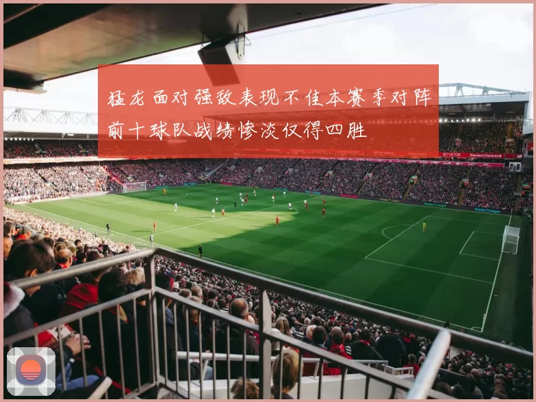 猛龙面对强敌表现不佳本赛季对阵前十球队战绩惨淡仅得四胜